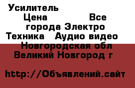 Усилитель Sansui AU-D907F › Цена ­ 44 000 - Все города Электро-Техника » Аудио-видео   . Новгородская обл.,Великий Новгород г.